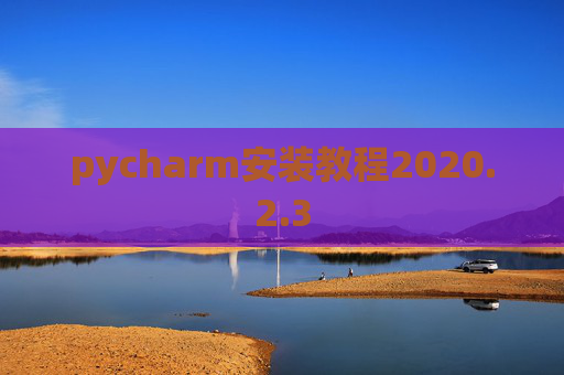 pycharm安装教程2020.2.3