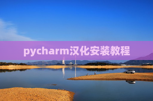 pycharm汉化安装教程